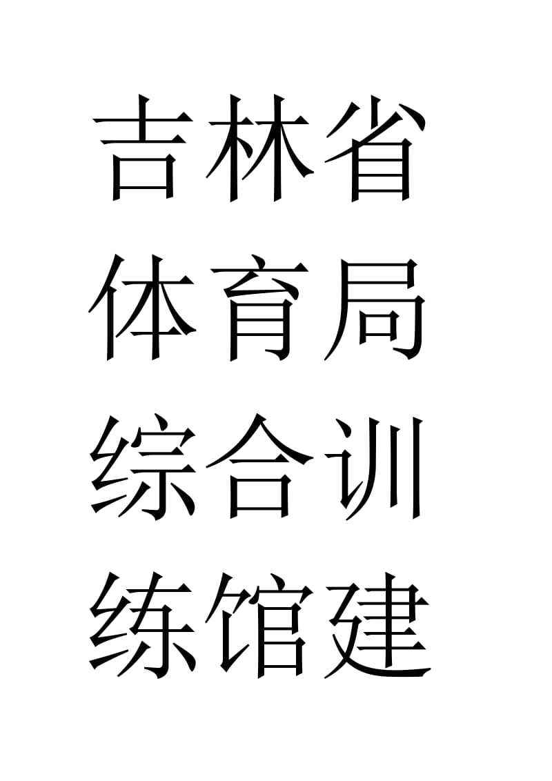 2019lv断桥铝合金窗户施工方案.doc_第1页