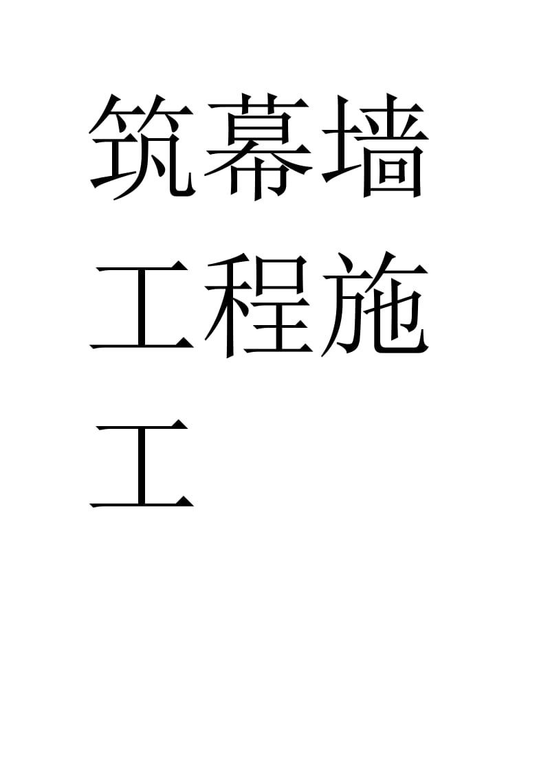 2019lv断桥铝合金窗户施工方案.doc_第2页