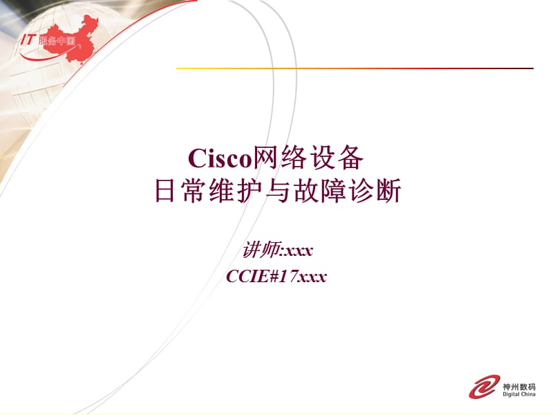 [信息与通信]Cisco网络设备以及故障排查讲解.ppt_第1页