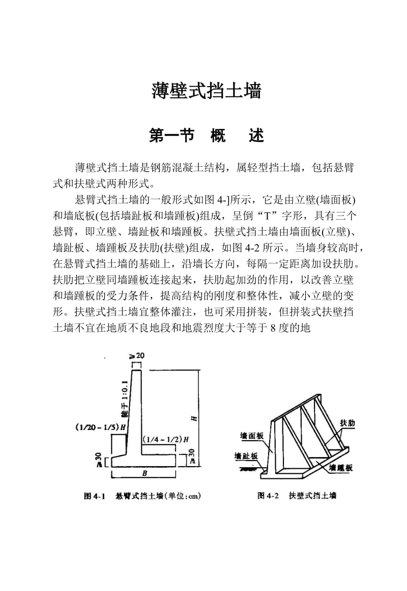 [精品文档]薄壁式挡土墙计算与设计[1].doc_第1页