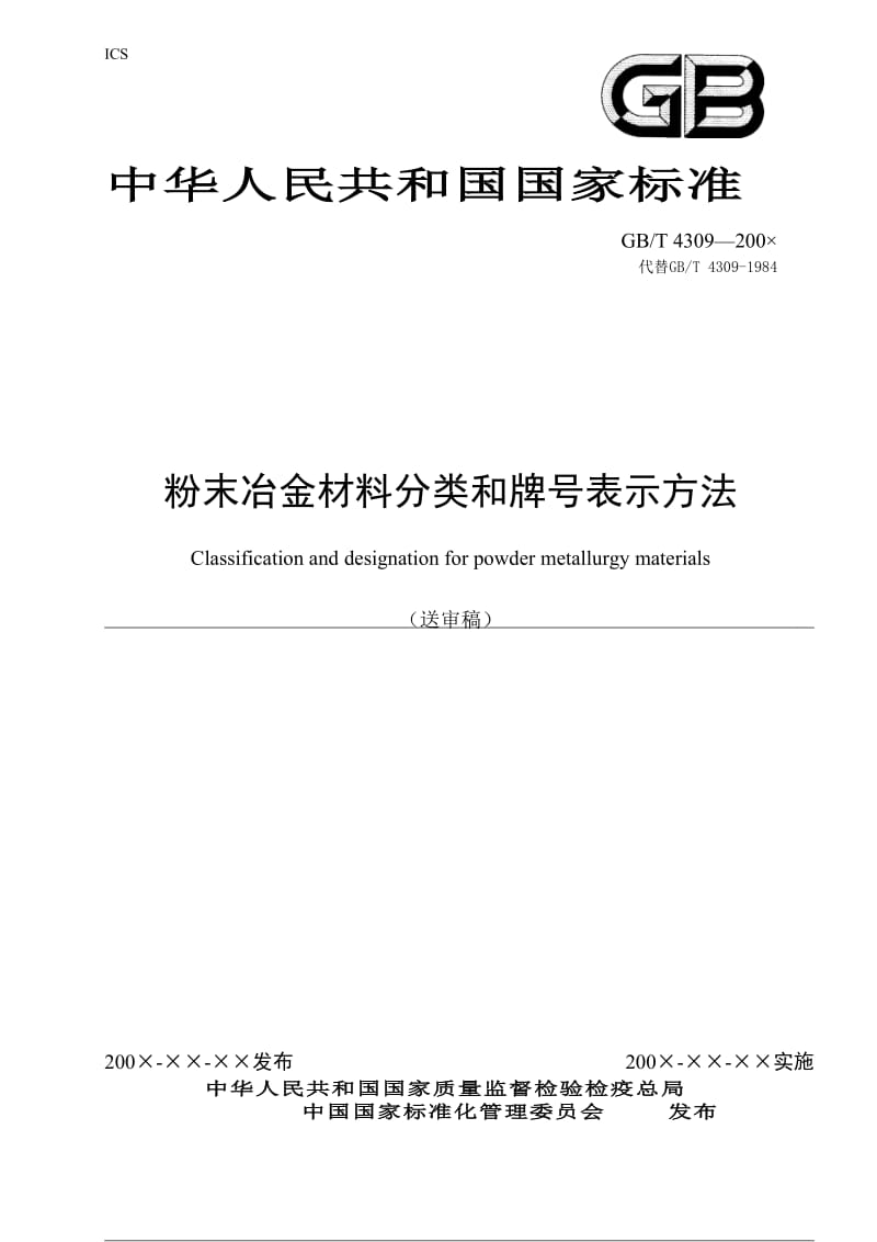 2019粉末冶金材料分类和牌号表示方法.doc_第1页