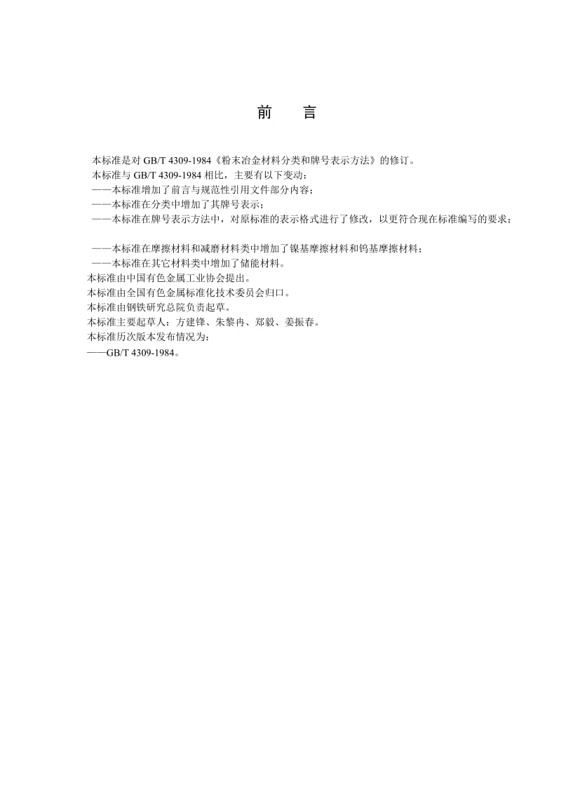 2019粉末冶金材料分类和牌号表示方法.doc_第2页