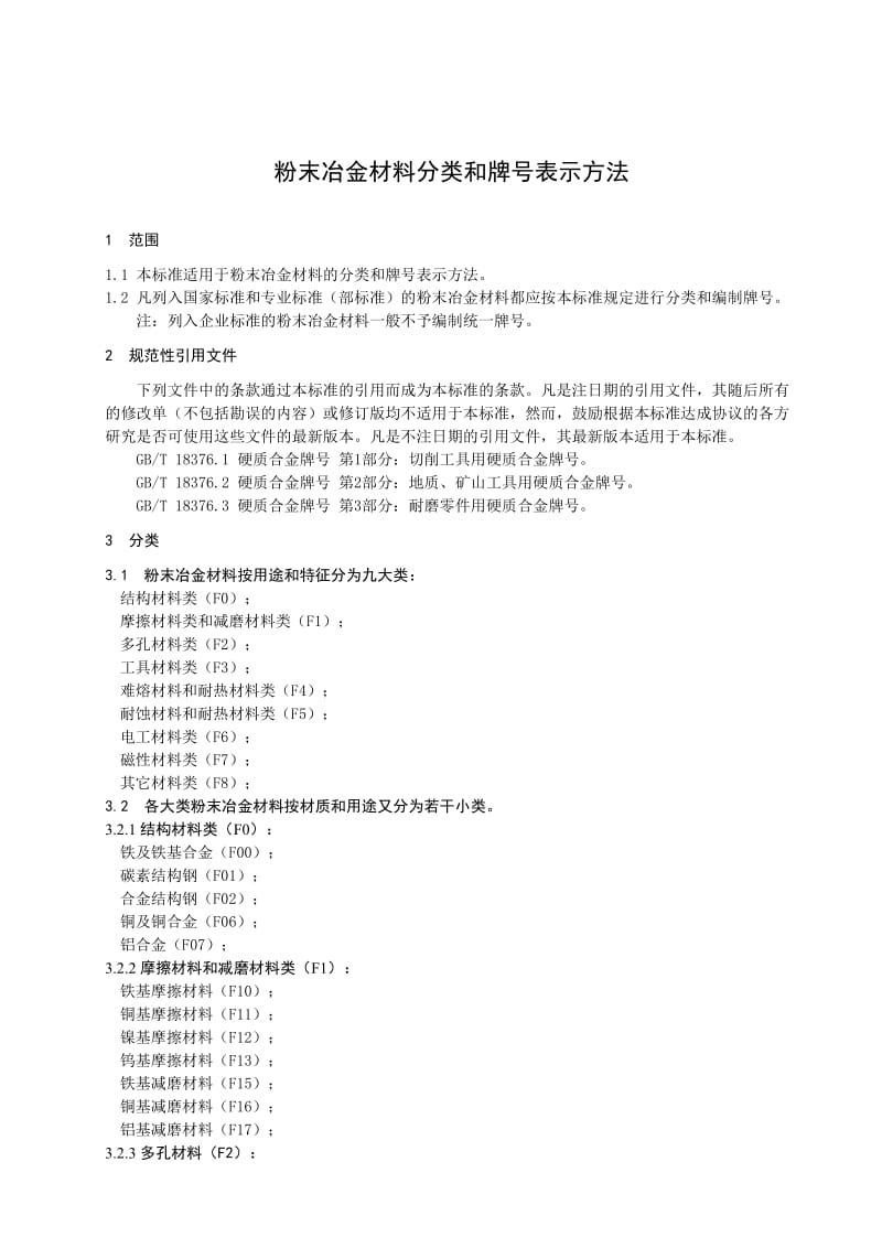 2019粉末冶金材料分类和牌号表示方法.doc_第3页