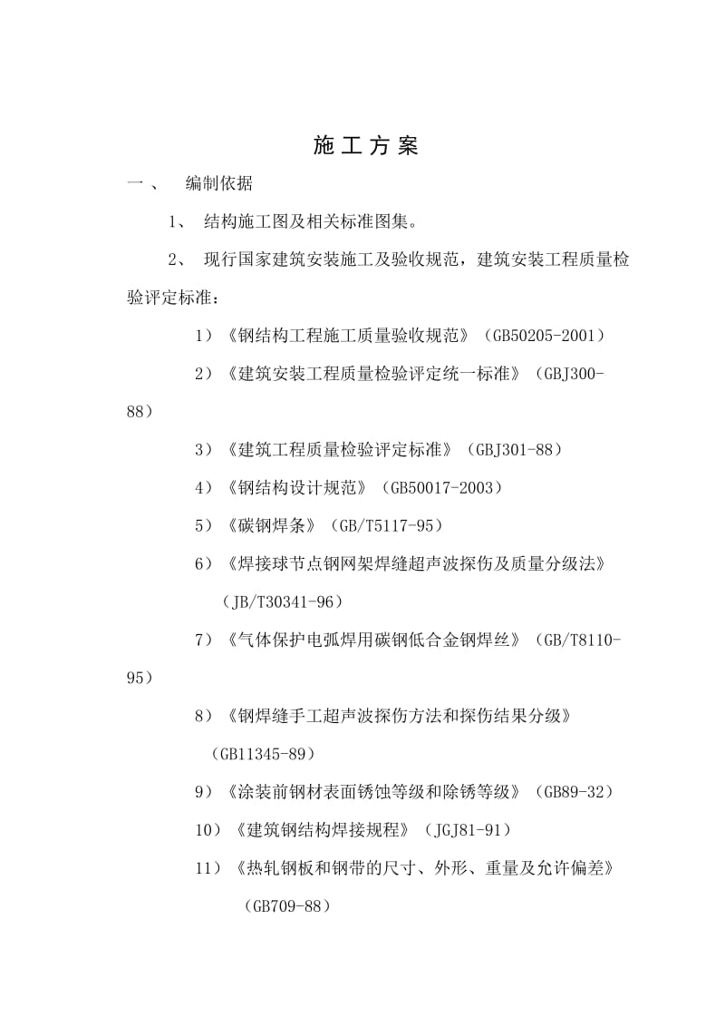 2019qu焊接球网架施工方案.doc_第3页