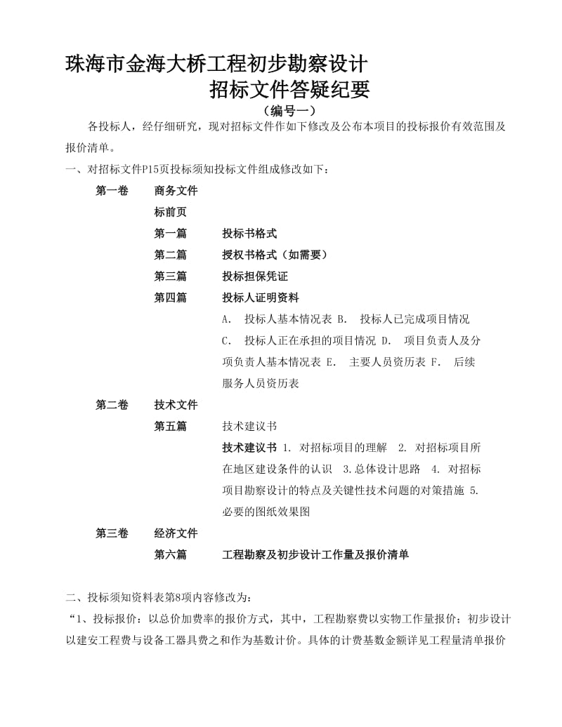 2019uac珠海市金海大桥工程初步勘察设计zqw.doc_第1页