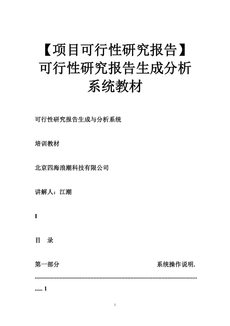 【项目可行性研究报告】可行性研究报告生成分析系统教材.doc_第1页