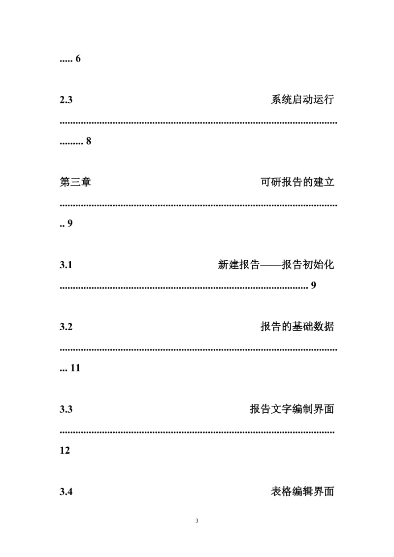 【项目可行性研究报告】可行性研究报告生成分析系统教材.doc_第3页