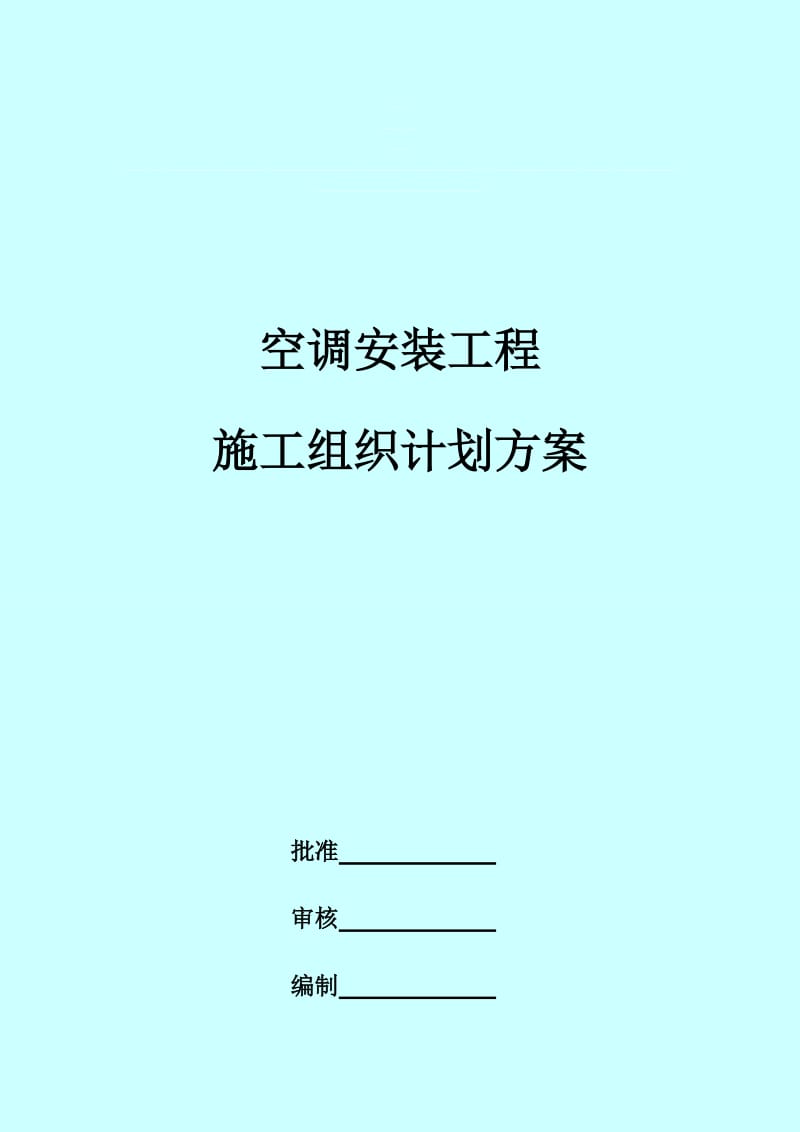 2019空调安装工程施工组织计划方案.doc_第3页