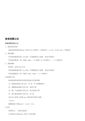 2019经典家装预算公式资料.doc