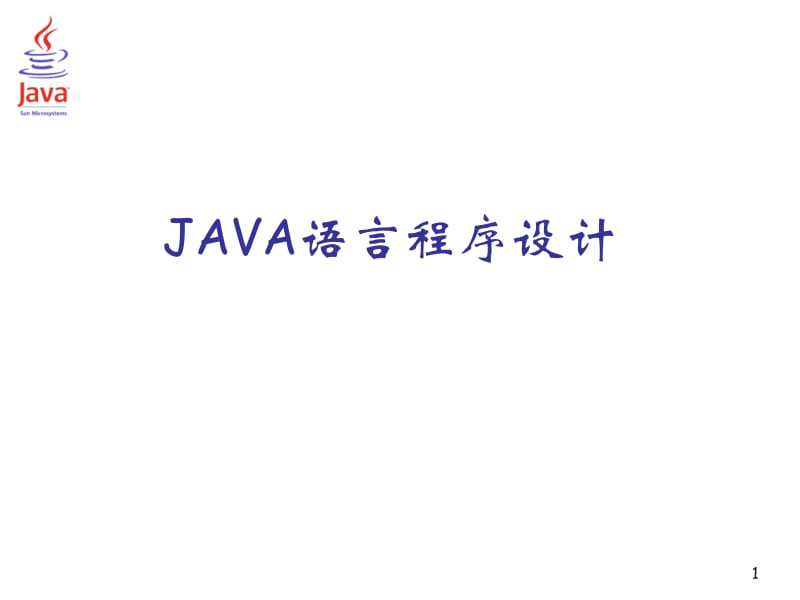 JAVA语言程序设计PPT课件_Java语言开发环境.ppt_第1页