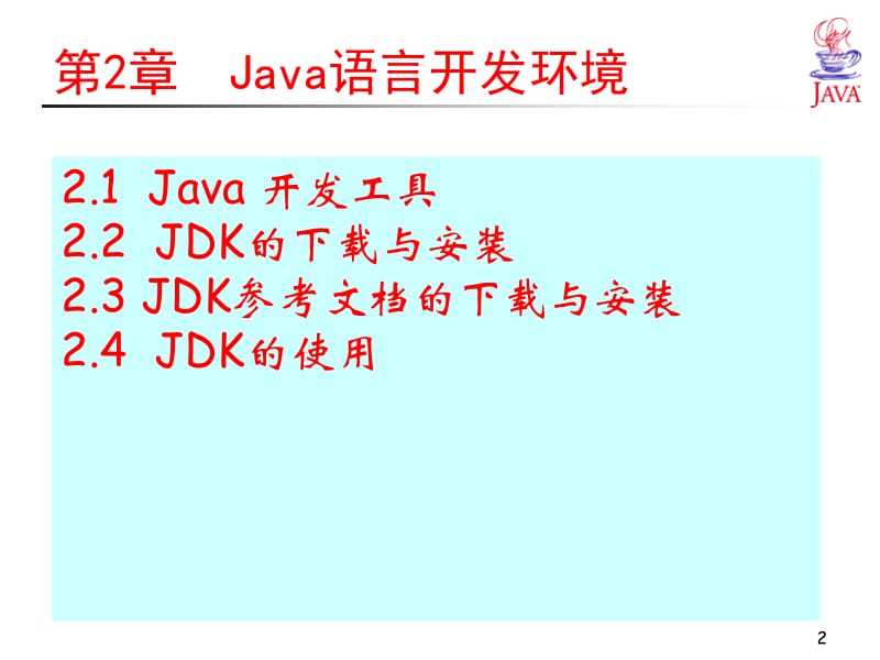 JAVA语言程序设计PPT课件_Java语言开发环境.ppt_第2页
