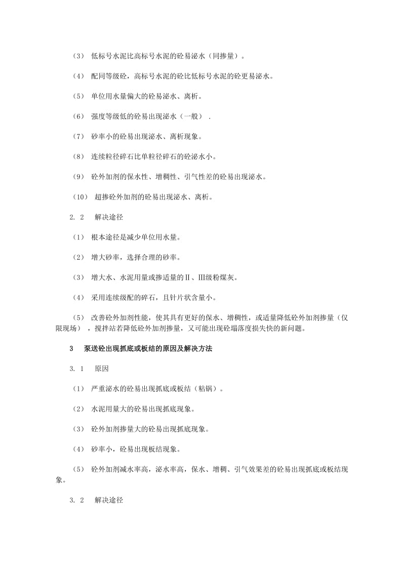 【精品】泵送混凝土常见问题及解决途径87439.doc_第2页