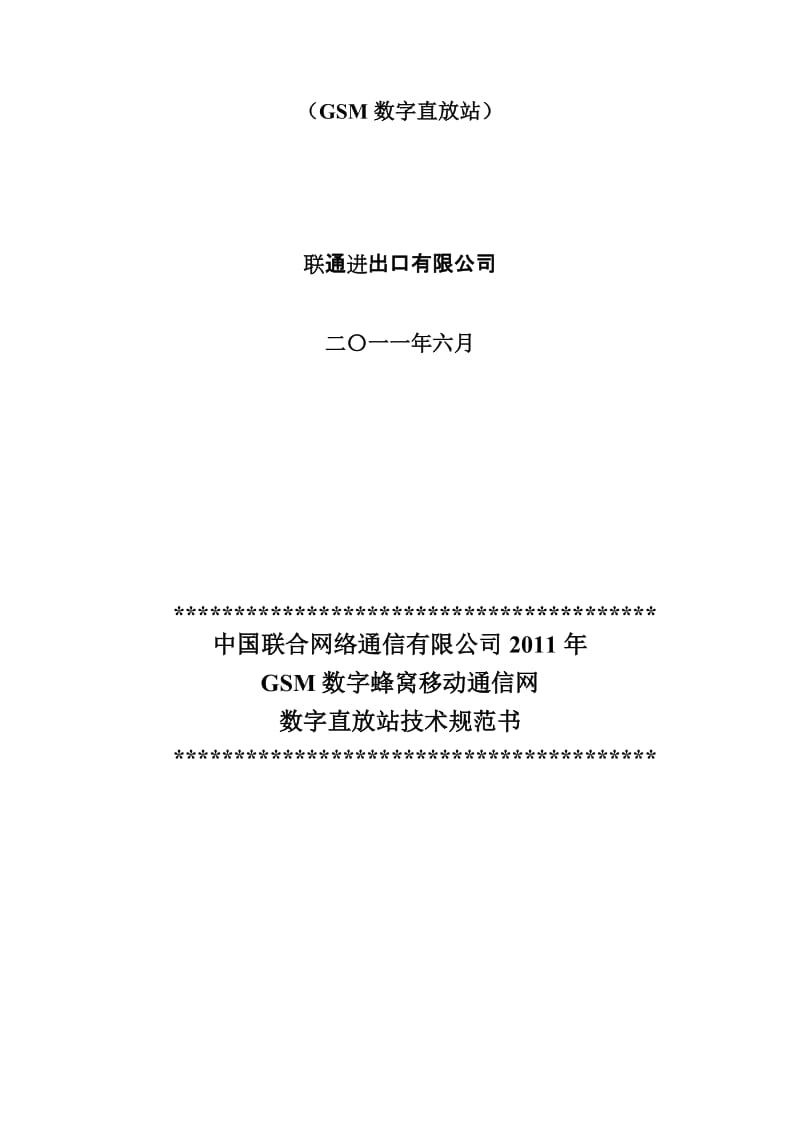 2019第三卷-技术规范书GSM数字直放站.doc_第2页