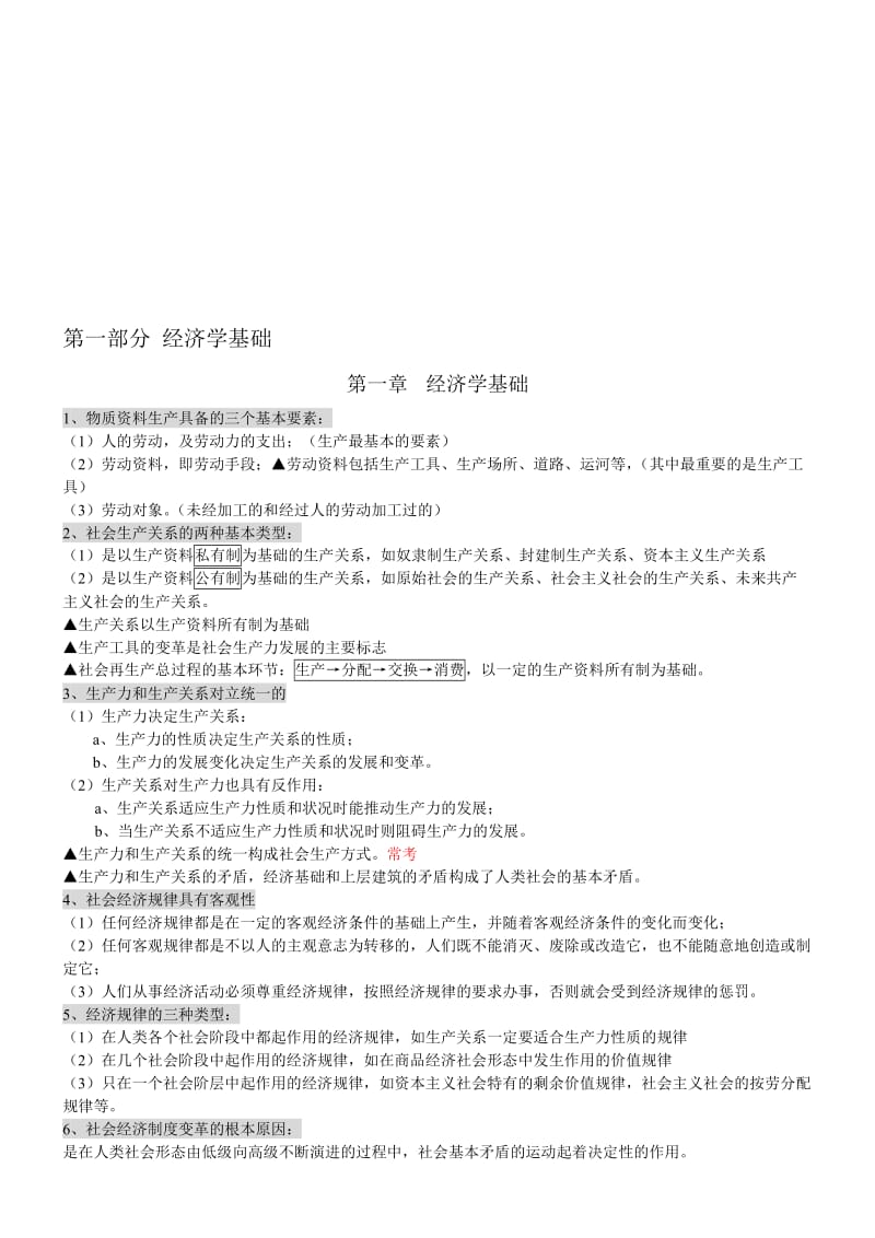 2019第一部分经济学基础.doc_第1页