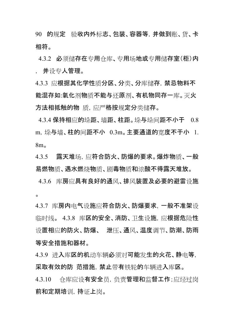 企业危险物品及重大危险源安全管理制度.doc_第3页