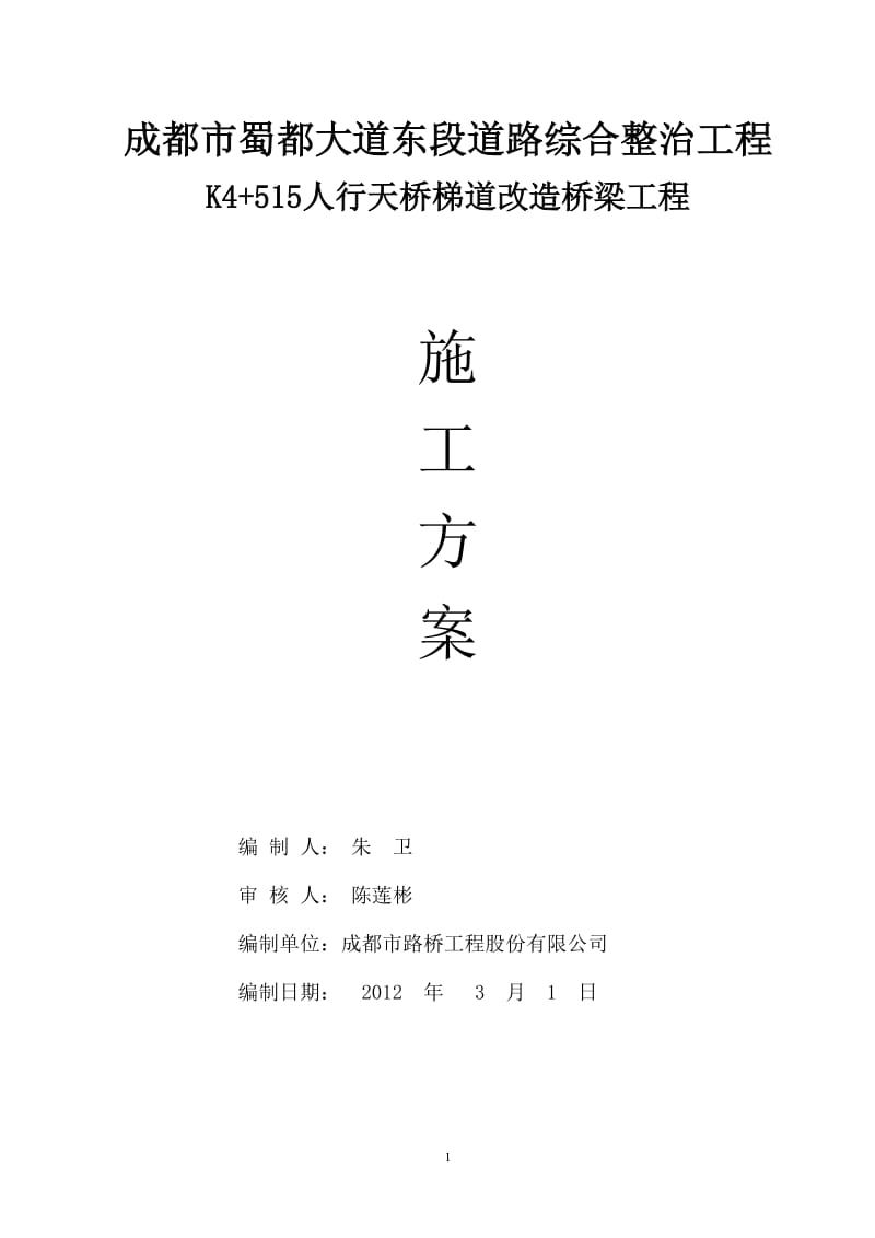 [建筑]K4+515人行天桥梯道改造施工方案.doc_第1页