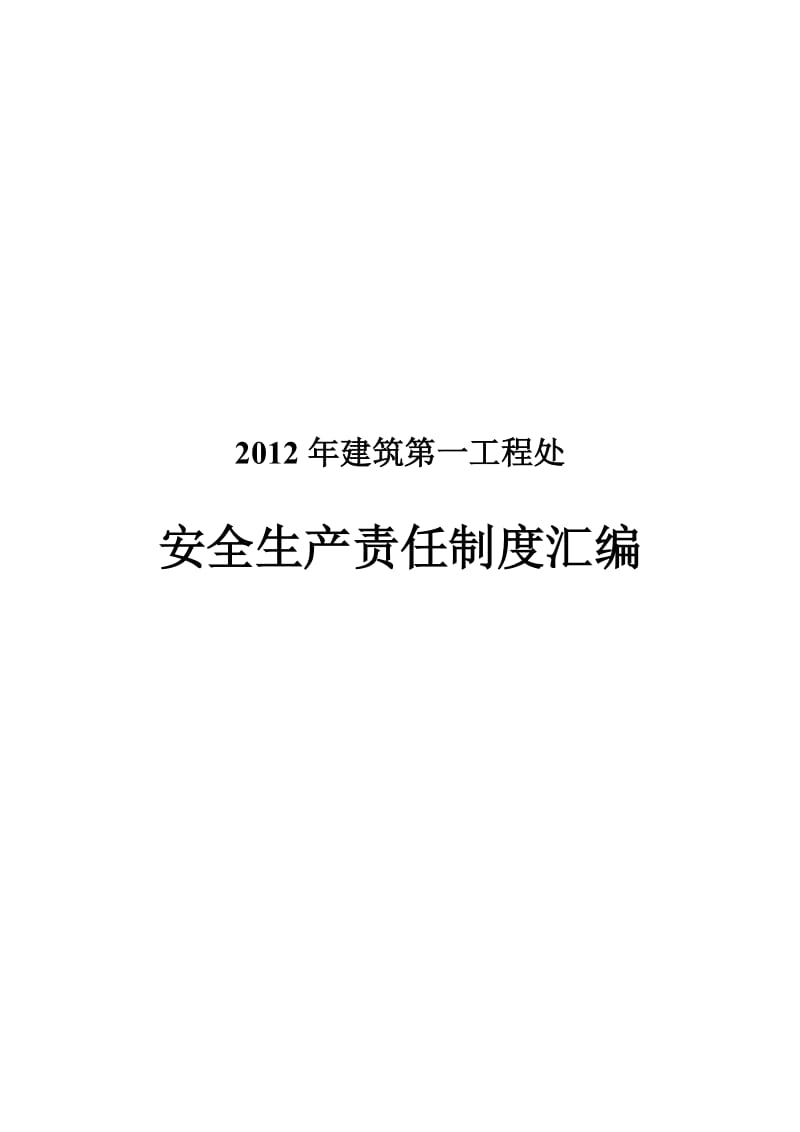 2019vg建筑第一工程处安全生产责任制度汇编(新).doc_第1页