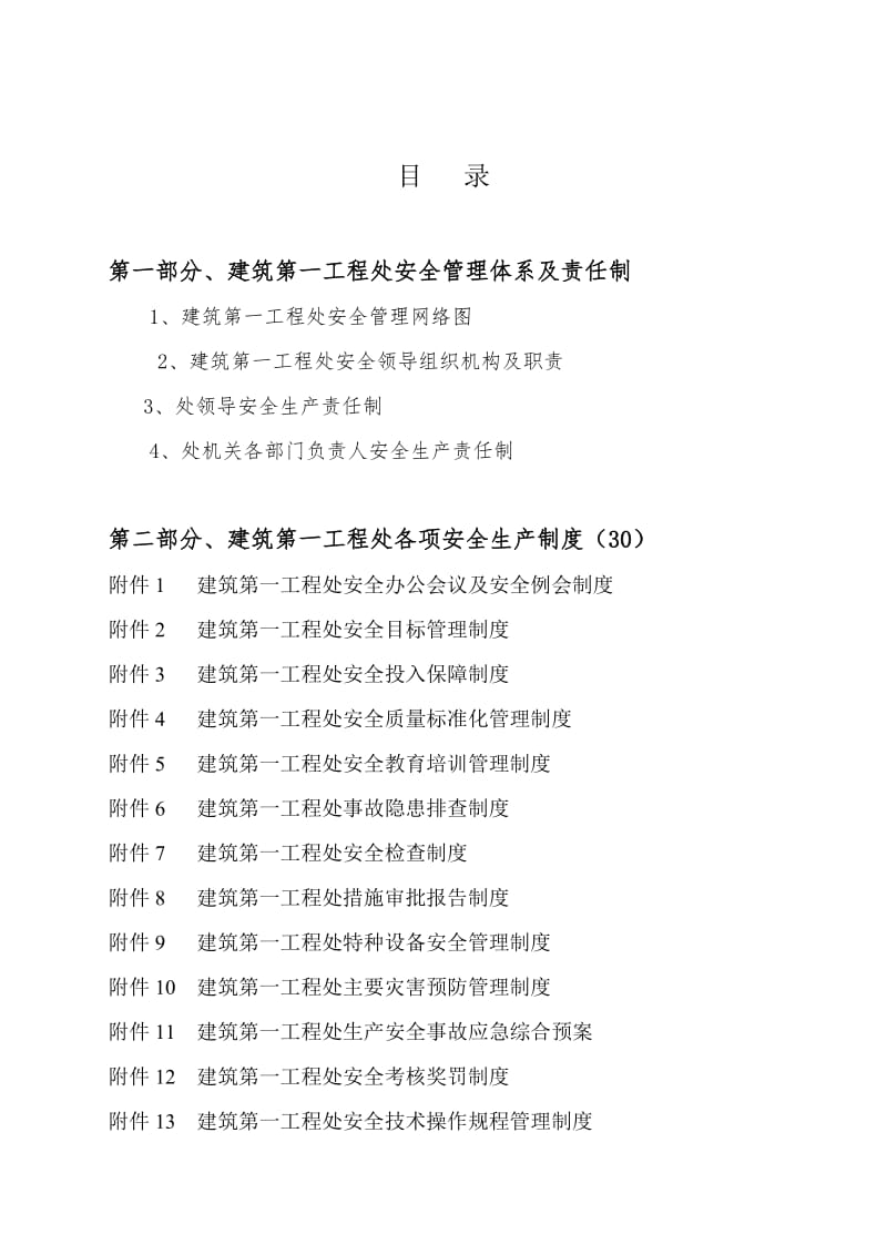 2019vg建筑第一工程处安全生产责任制度汇编(新).doc_第3页