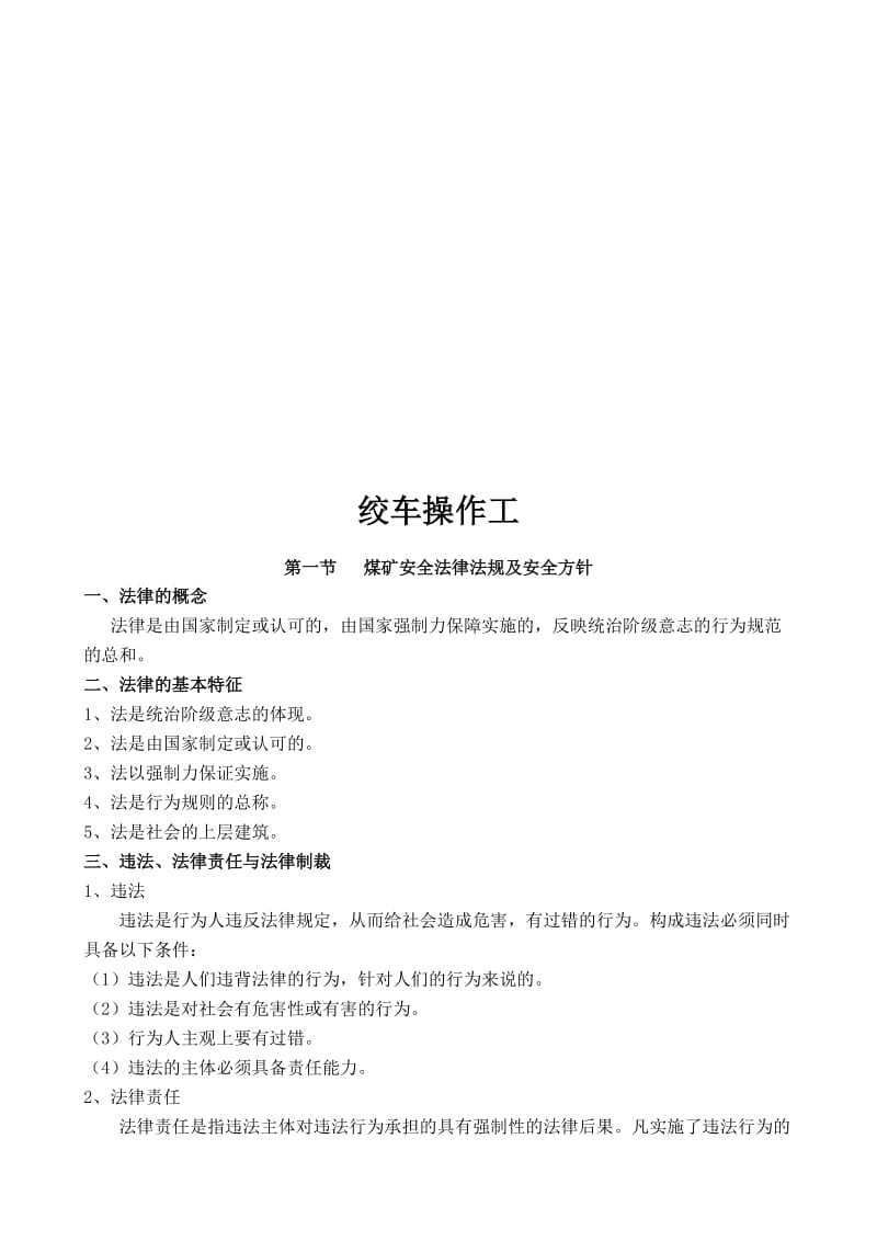 2019绞车操作工培训教案.doc_第1页