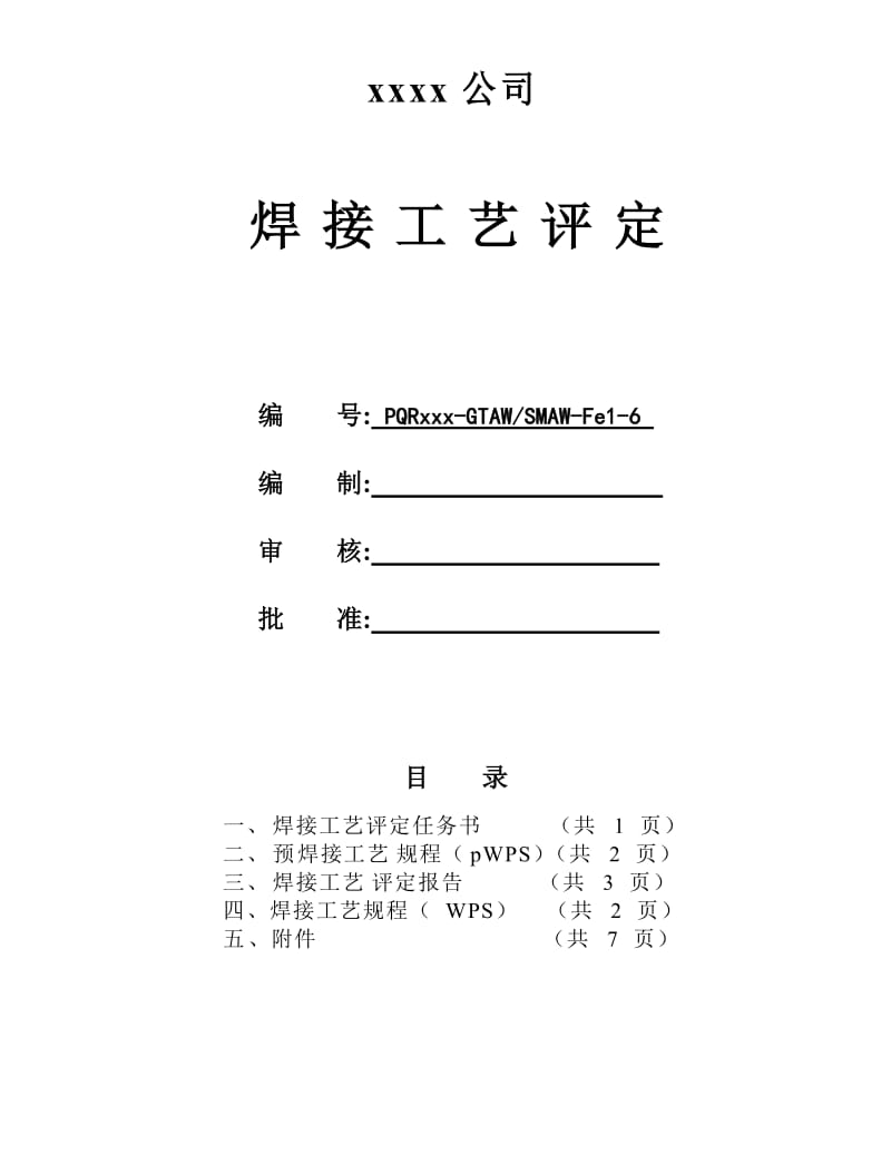 2019Q345B 168x6 管状对接 氩电联焊 焊接工艺评定.doc_第1页