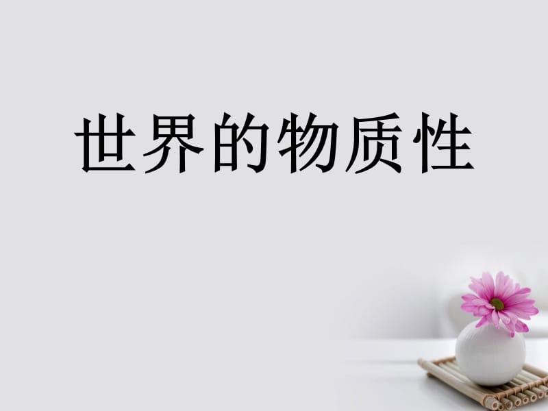 2019_学年高中政治专题4.1世界的物质性课件提升版新人教版必修.ppt_第1页