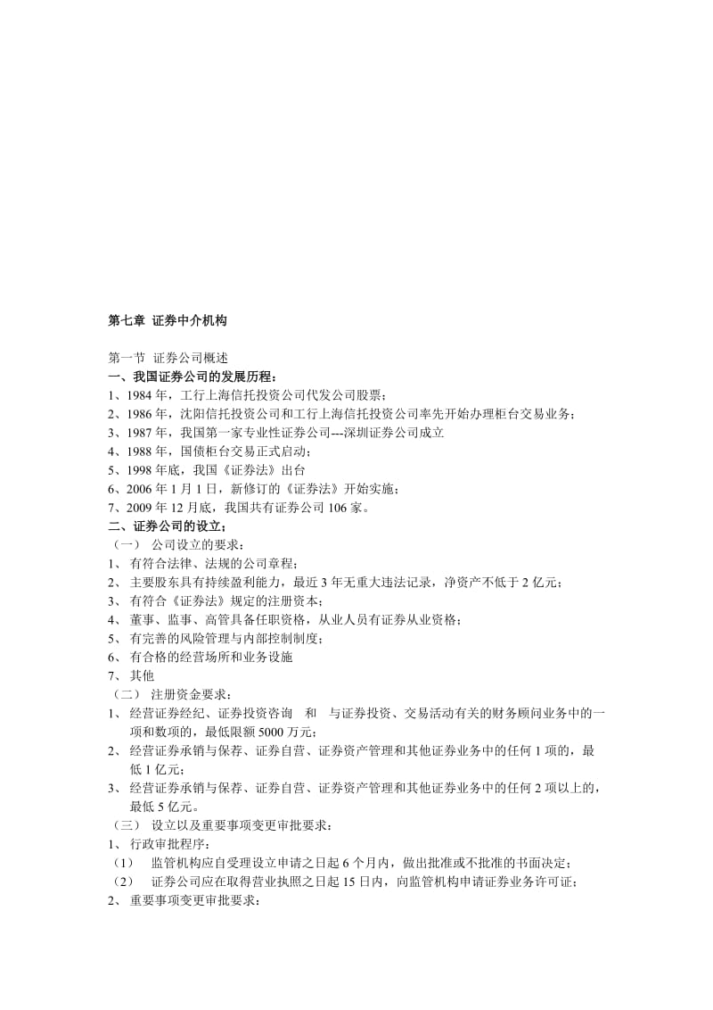 2019第7章-证券中介机构.doc_第1页