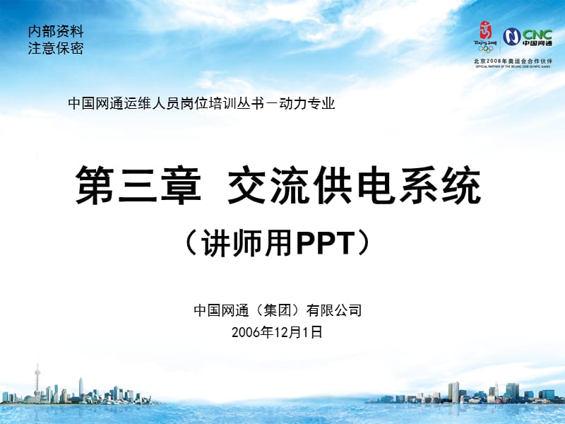 运维人员岗位培训电源理论交流供电系统.ppt_第1页