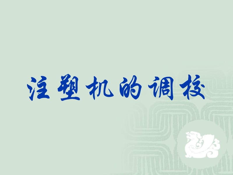 注塑机的调校运行与保养ppt课件.ppt_第2页