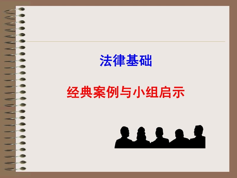 [新版]司法基础经典案例与启发(克己).ppt_第1页