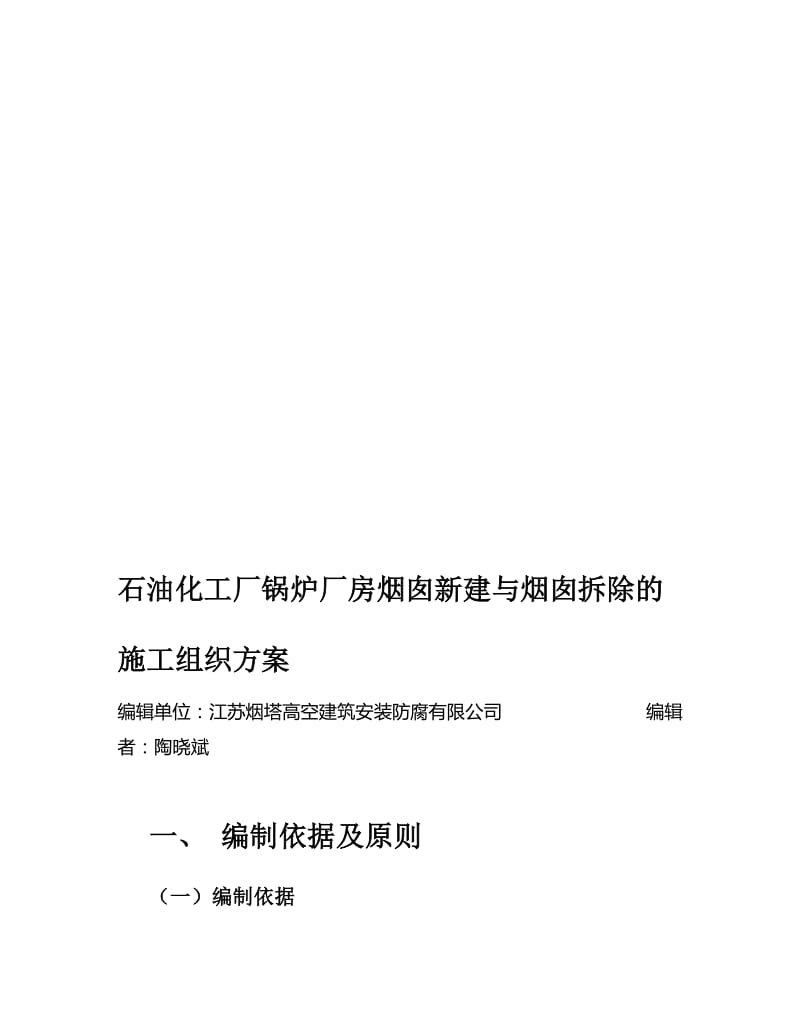 2019om石油化工厂锅炉厂房烟囱新建与烟囱拆除的施工组织方案.doc_第1页