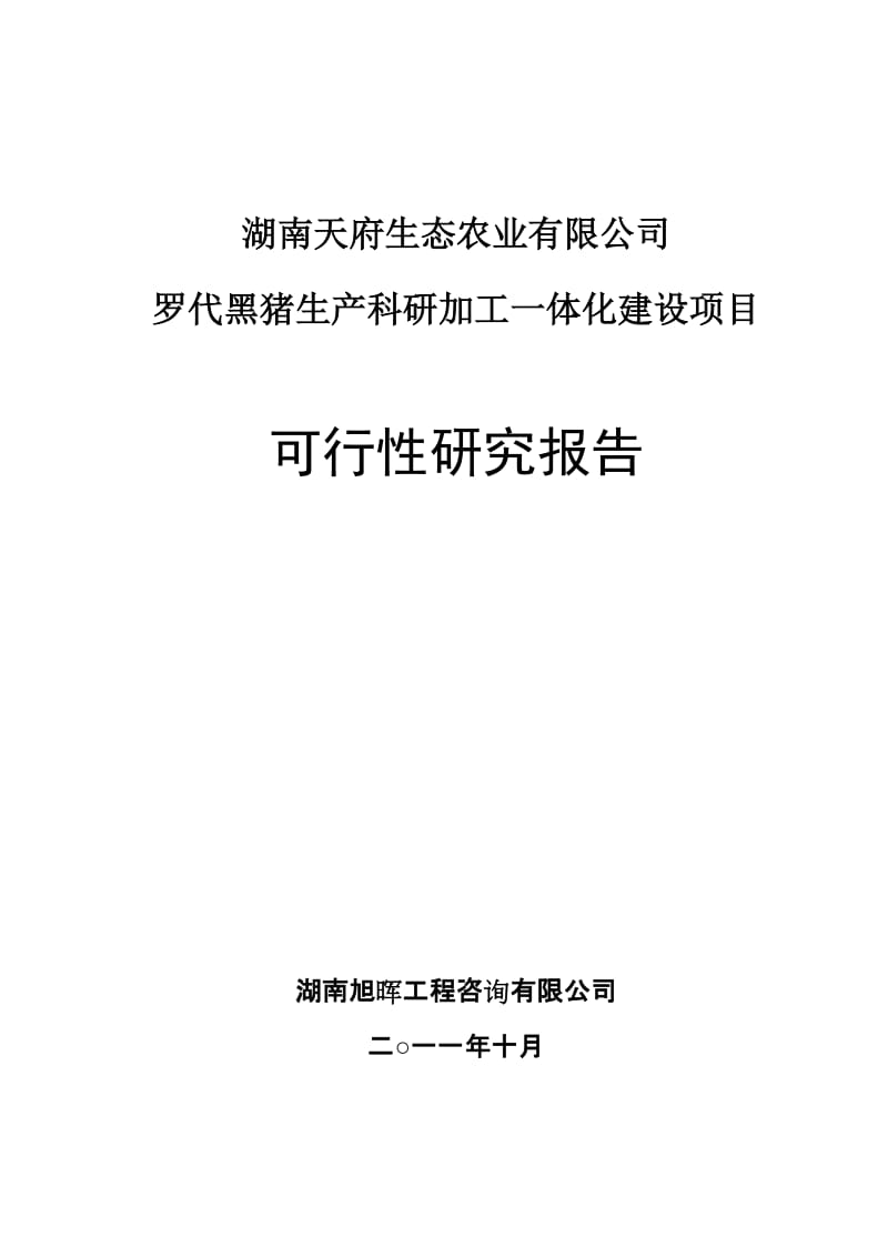 《罗代黑猪生产科研加工一体化建设项目可研报告》.doc_第1页