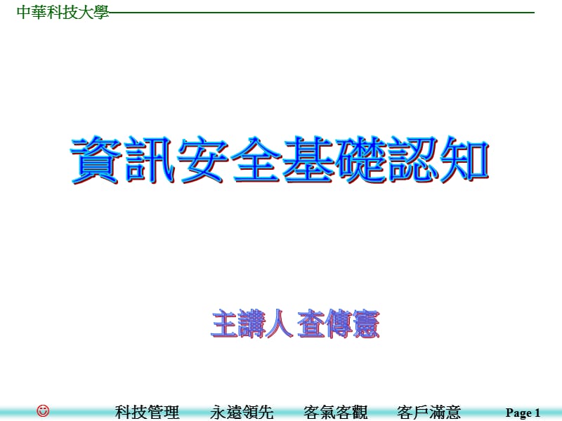 资讯安全基础认知.ppt_第1页