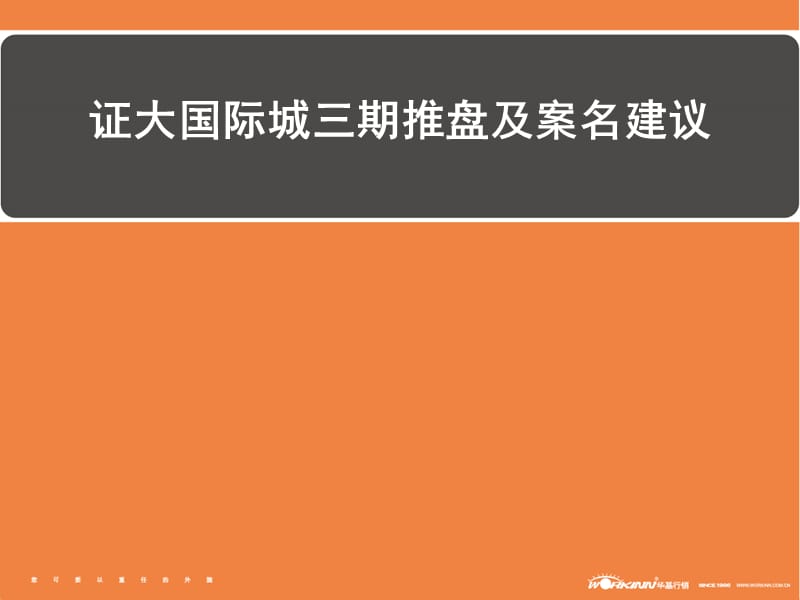 2008年海门市证大国际城三期推盘及案名建议.ppt_第2页