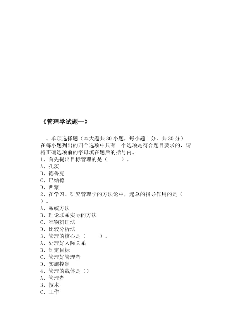 2019管理学题库有答案.doc_第1页