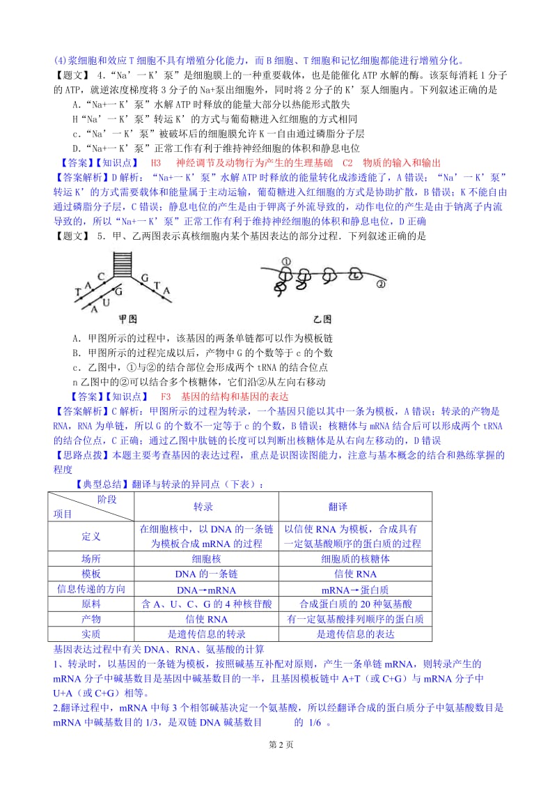 【解析】四川省成都市2015届高中毕业班第一次诊断性检测生物试题.doc_第2页