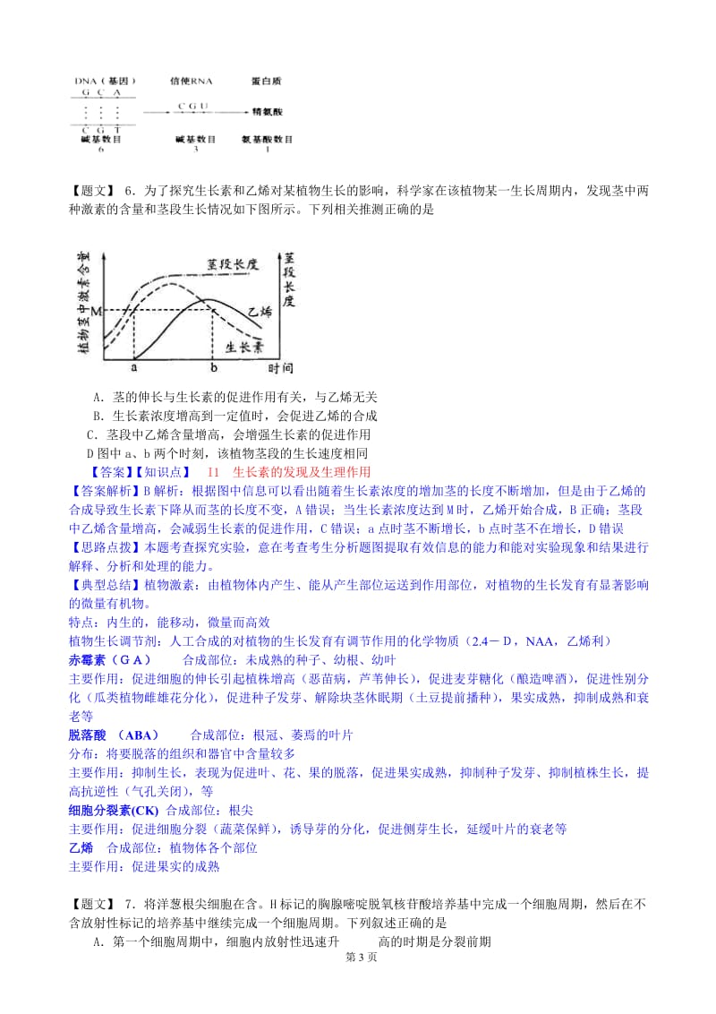 【解析】四川省成都市2015届高中毕业班第一次诊断性检测生物试题.doc_第3页