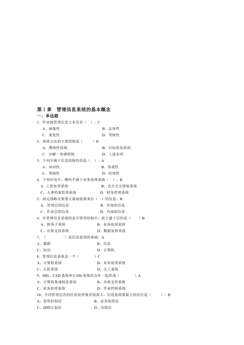 2019管理信息系统题库-.doc_第1页