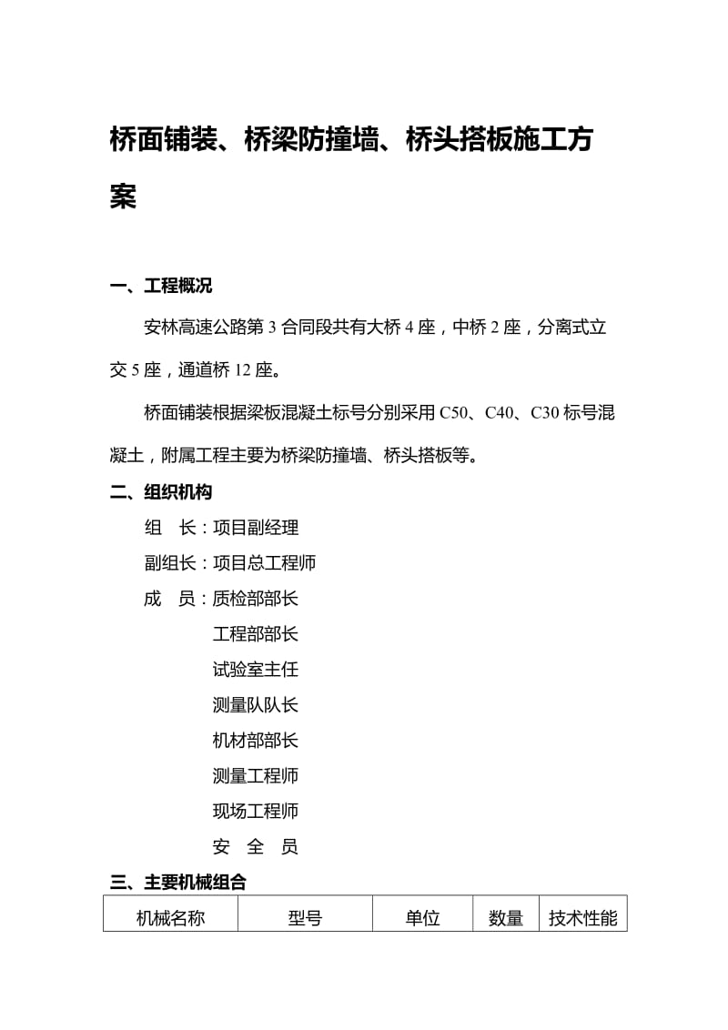 2019xd桥面铺装防撞墙、桥台搭板等施工技术方案.doc_第1页