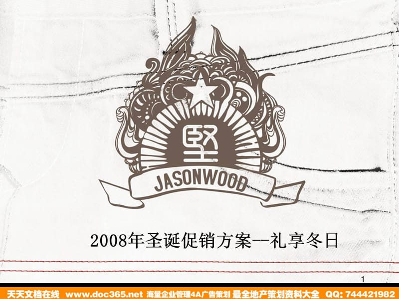 活动-JASONWOOD服装专卖店圣诞促销方案2008.ppt_第1页