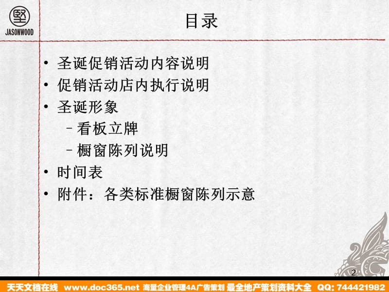 活动-JASONWOOD服装专卖店圣诞促销方案2008.ppt_第2页