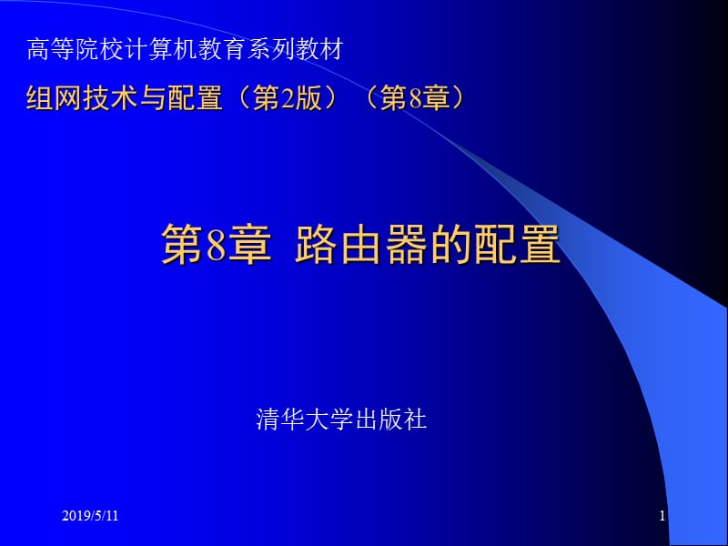 组网技术与配置第2版第8章ppt课件.ppt_第1页