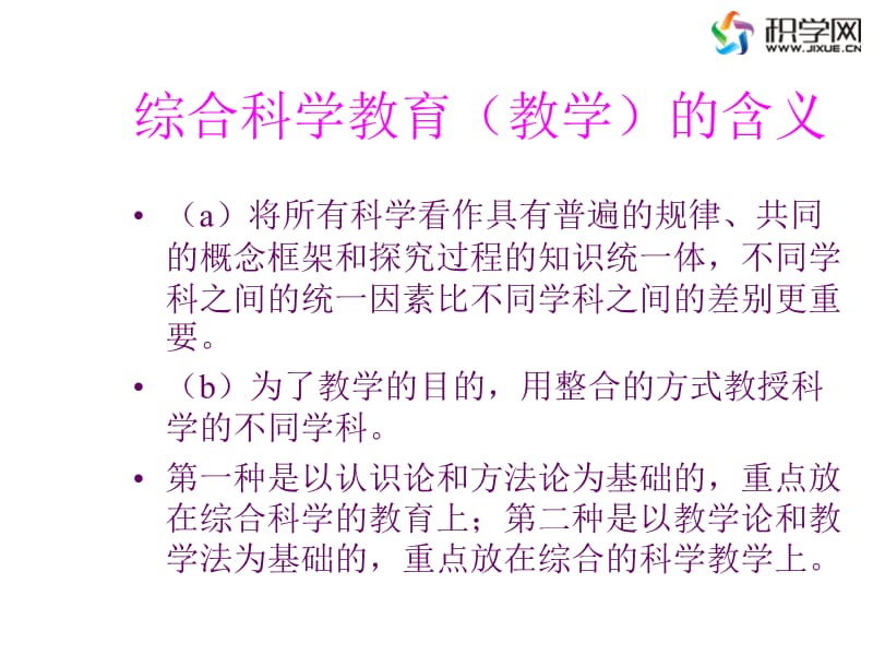 综合科学章节程理论与实践.ppt_第2页