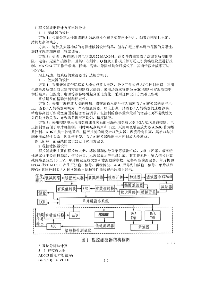 2019程控滤波器设计方案比较分析.doc_第1页