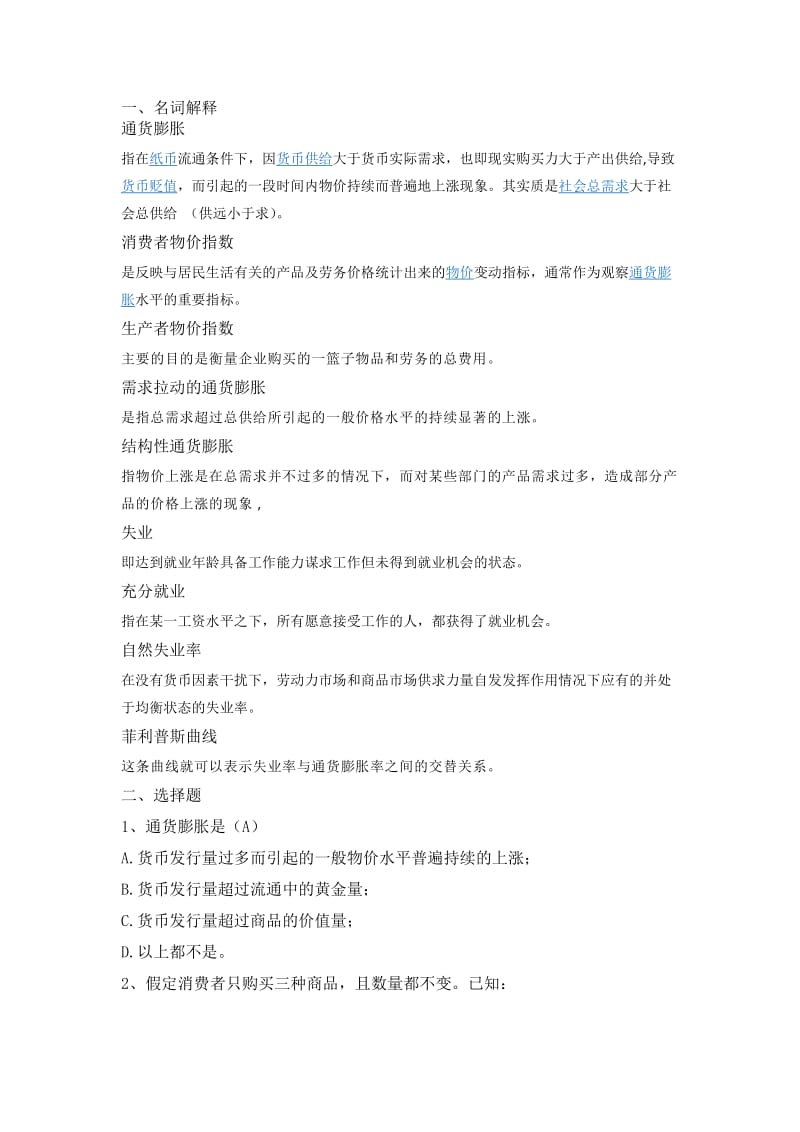 2019第八章通货膨胀和失业理论1.doc_第1页