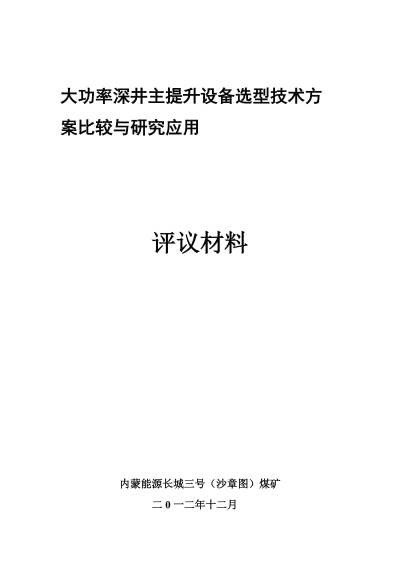 2019pj大功率深井主提升设备选型技术方案比较与研究应用 (1)1.doc_第1页