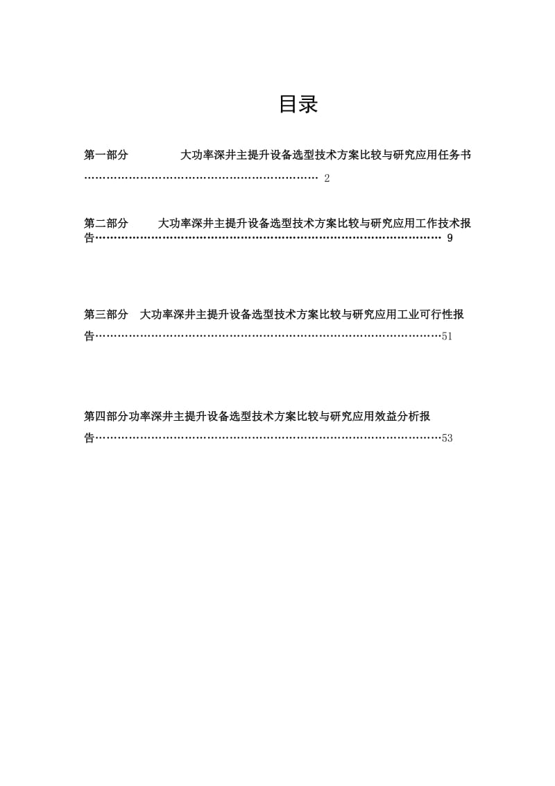 2019pj大功率深井主提升设备选型技术方案比较与研究应用 (1)1.doc_第3页