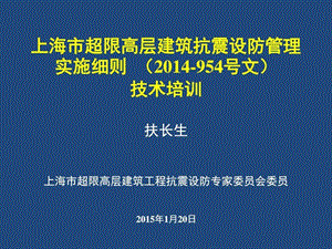 《上海市超限高层建筑抗震设防管理实施细则》_图文.ppt.ppt