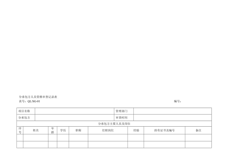 [说明]施工分承包方用质量记录表格.doc_第1页