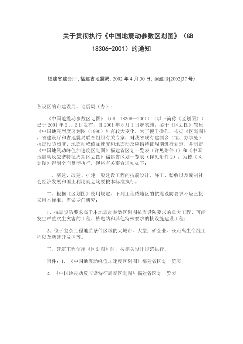 《中国地震动峰值加速度区划图》福建省区划一览表.doc_第1页