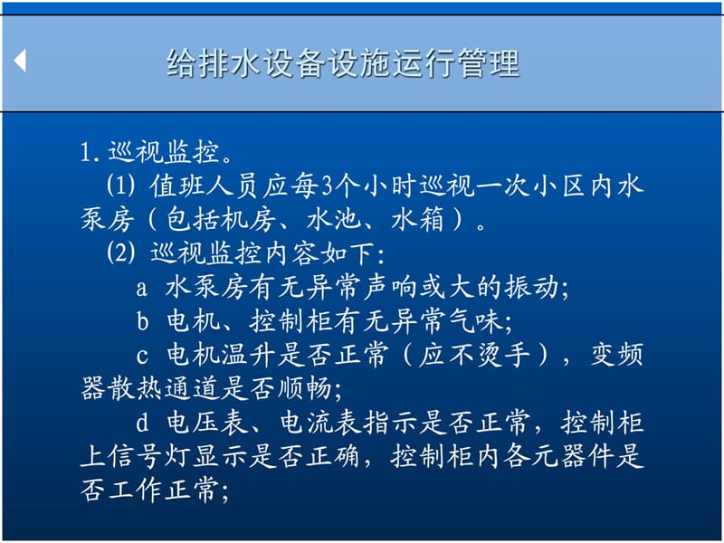 [精华]给排水装备运转治理及维保现场实操.ppt_第2页